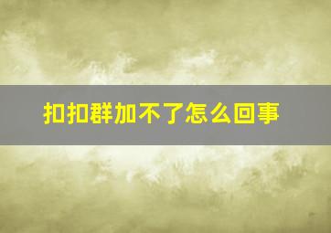 扣扣群加不了怎么回事