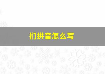 扪拼音怎么写