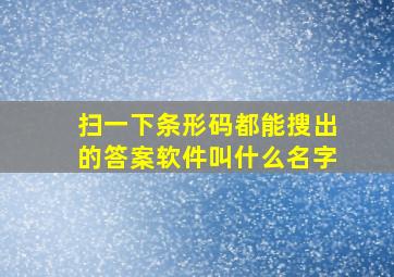 扫一下条形码都能搜出的答案软件叫什么名字