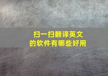 扫一扫翻译英文的软件有哪些好用