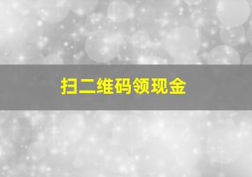 扫二维码领现金