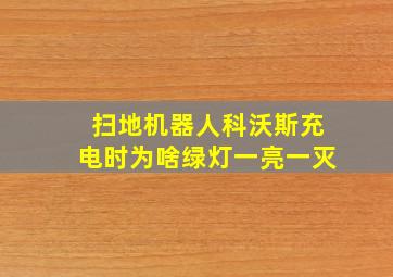 扫地机器人科沃斯充电时为啥绿灯一亮一灭