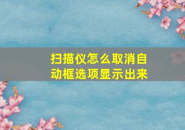 扫描仪怎么取消自动框选项显示出来