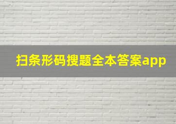 扫条形码搜题全本答案app