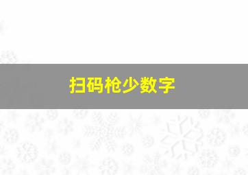 扫码枪少数字