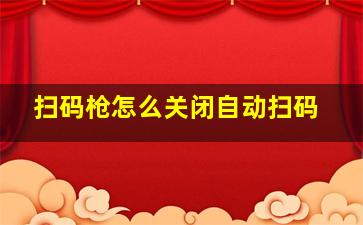 扫码枪怎么关闭自动扫码