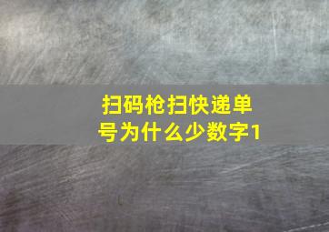 扫码枪扫快递单号为什么少数字1