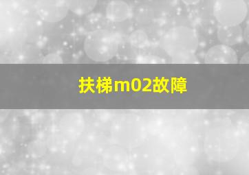 扶梯m02故障