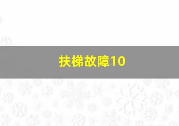 扶梯故障10