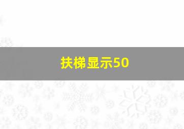 扶梯显示50