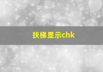 扶梯显示chk