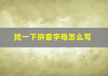 找一下拼音字母怎么写