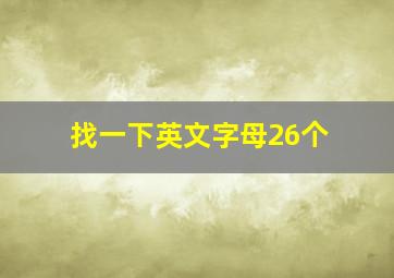 找一下英文字母26个