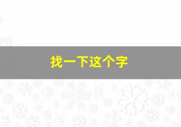 找一下这个字