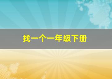 找一个一年级下册