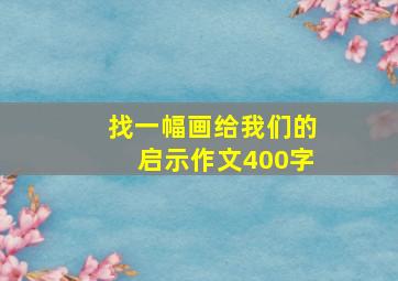 找一幅画给我们的启示作文400字