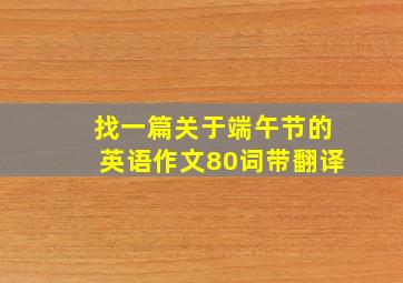 找一篇关于端午节的英语作文80词带翻译