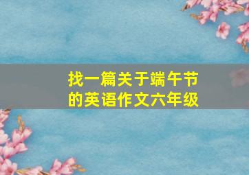 找一篇关于端午节的英语作文六年级