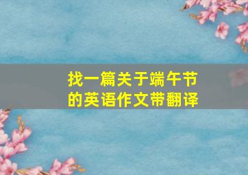 找一篇关于端午节的英语作文带翻译