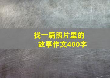 找一篇照片里的故事作文400字