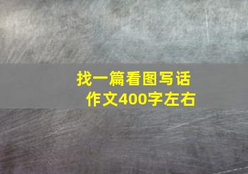 找一篇看图写话作文400字左右