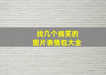 找几个搞笑的图片表情包大全