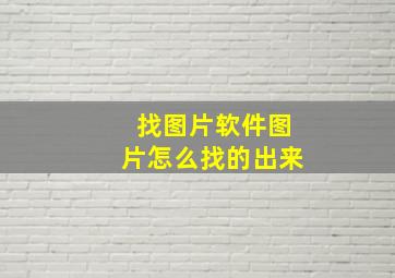 找图片软件图片怎么找的出来