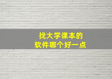 找大学课本的软件哪个好一点