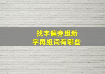 找字偏旁组新字再组词有哪些