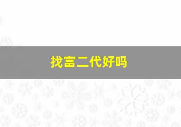 找富二代好吗