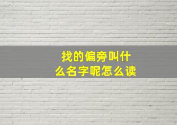 找的偏旁叫什么名字呢怎么读