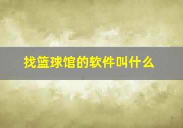 找篮球馆的软件叫什么