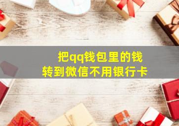 把qq钱包里的钱转到微信不用银行卡