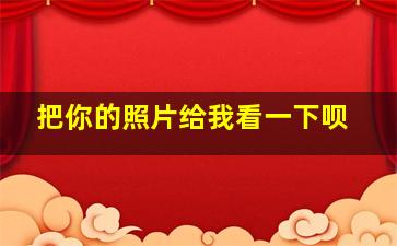 把你的照片给我看一下呗