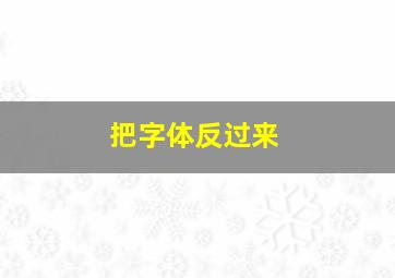 把字体反过来