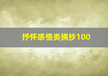 抒怀感悟类摘抄100