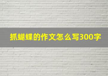 抓蝴蝶的作文怎么写300字