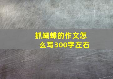 抓蝴蝶的作文怎么写300字左右