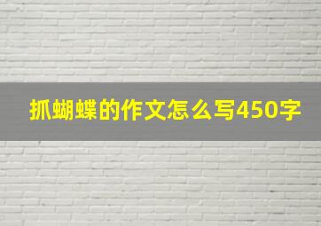 抓蝴蝶的作文怎么写450字