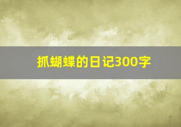 抓蝴蝶的日记300字