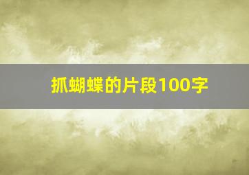 抓蝴蝶的片段100字