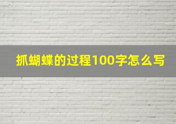 抓蝴蝶的过程100字怎么写