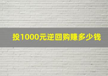 投1000元逆回购赚多少钱