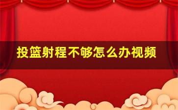 投篮射程不够怎么办视频