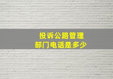 投诉公路管理部门电话是多少