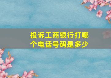 投诉工商银行打哪个电话号码是多少