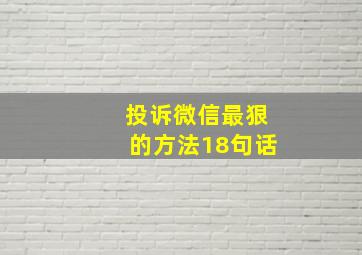 投诉微信最狠的方法18句话