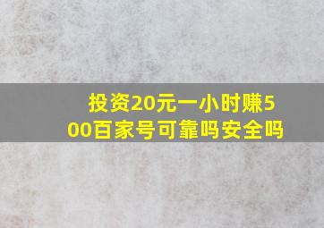 投资20元一小时赚500百家号可靠吗安全吗