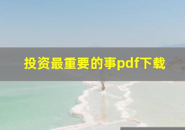 投资最重要的事pdf下载