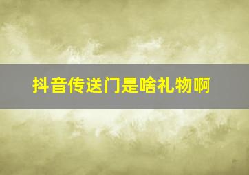 抖音传送门是啥礼物啊